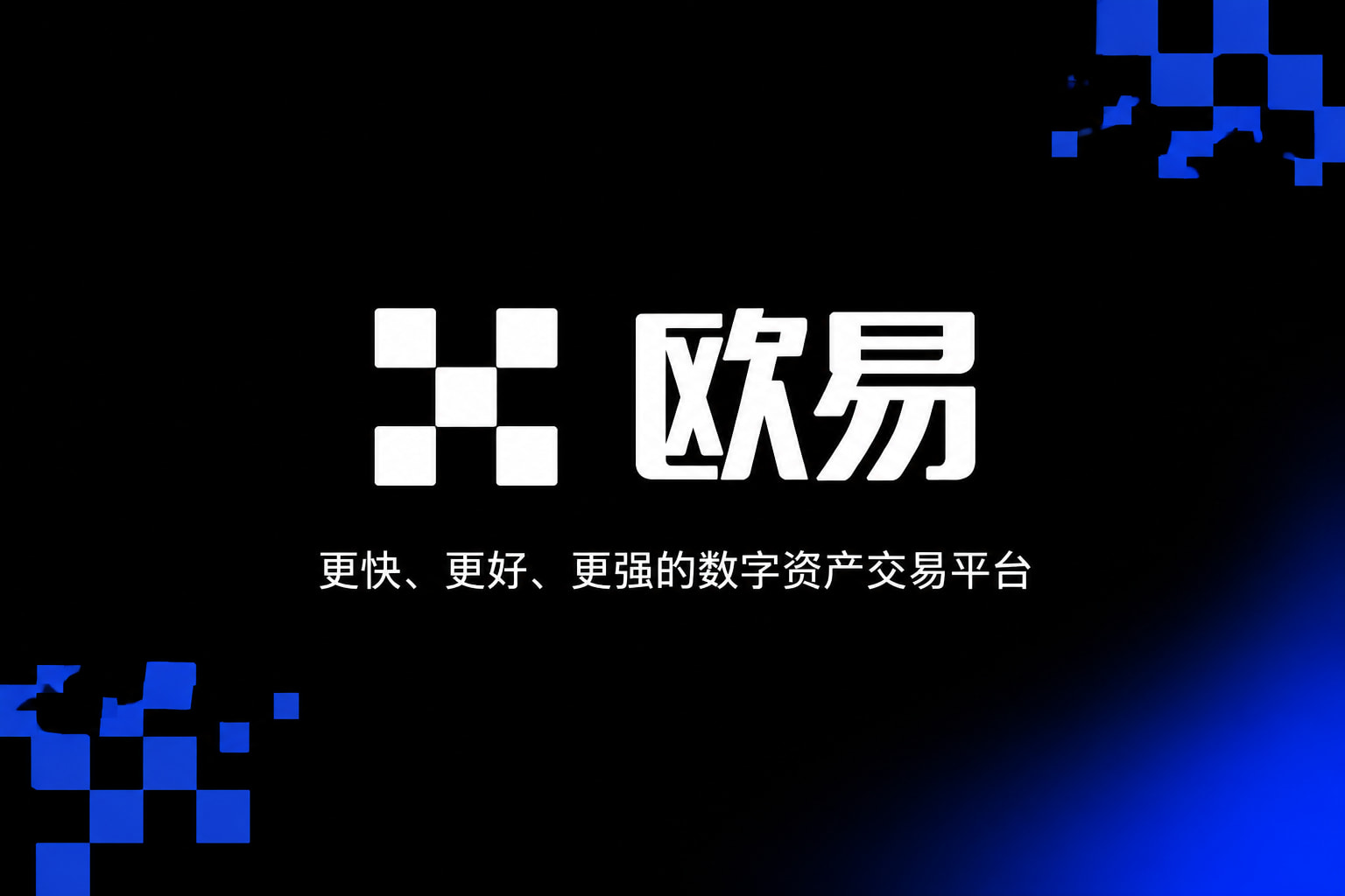 欧交易所APP官方下载手机应用界面